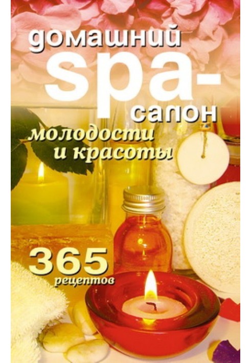 Книга Домашний SPA-салон молодости и красоты. 365 рецептов