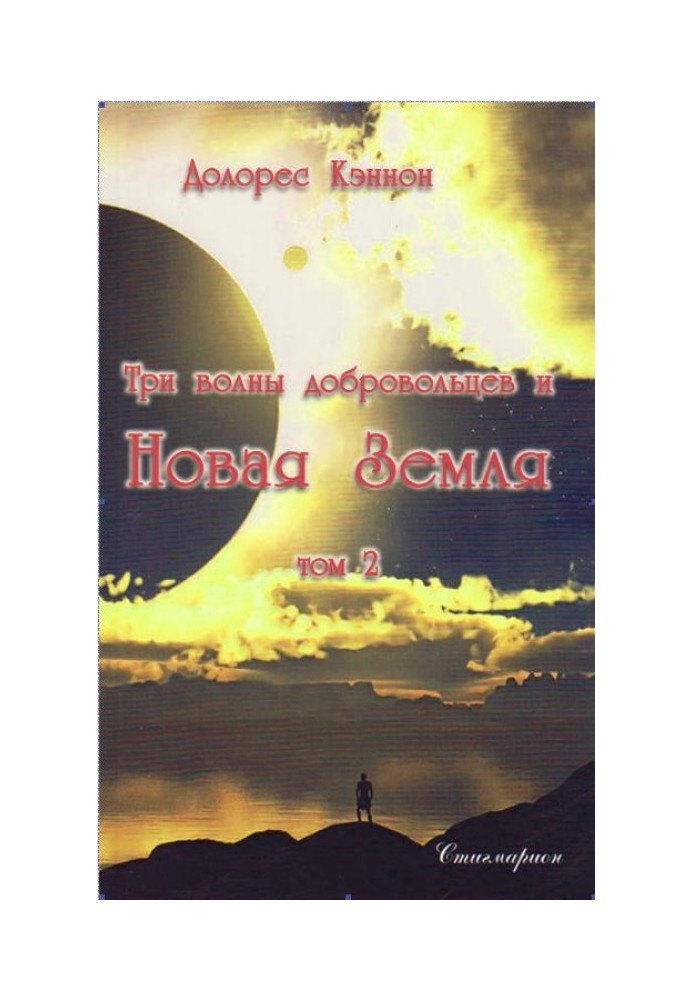 Книга Три хвилі добровольців та Нова Земля (Том 2)