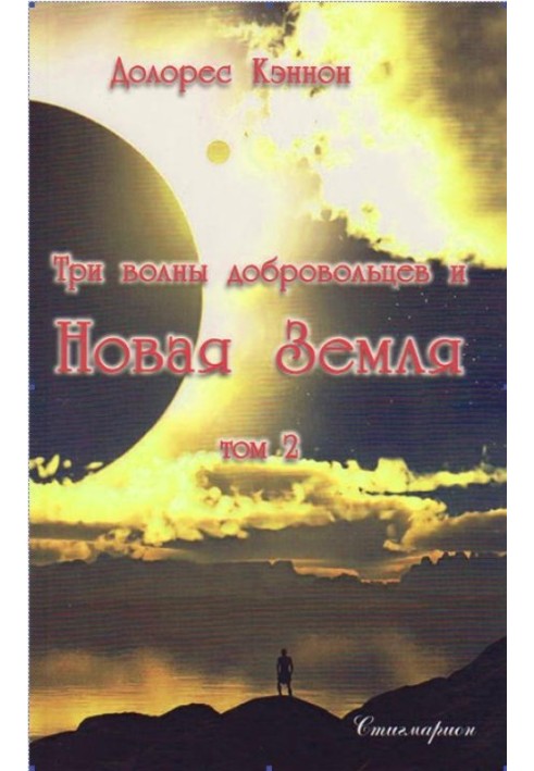 Книга Три хвилі добровольців та Нова Земля (Том 2)