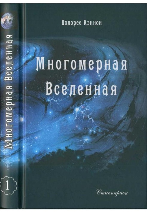 Книга Багатомірний Всесвіт (Том 1)