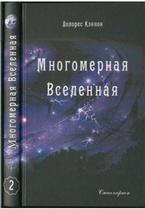 Книга Багатомірний Всесвіт (Том 2)
