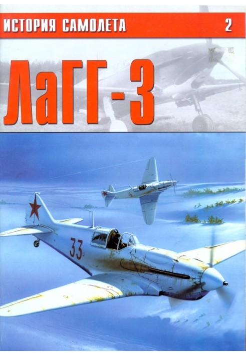 Книга ЛаГГ-3