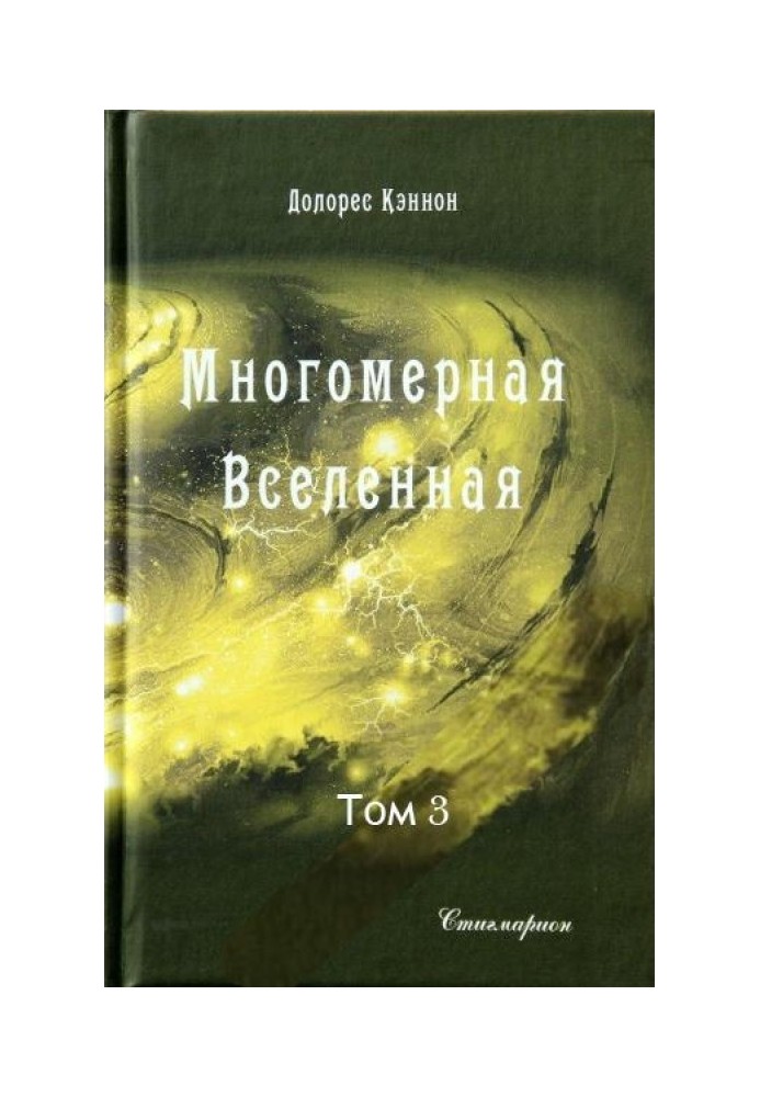 Книга Багатомірний Всесвіт (Том 3)