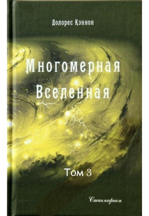 Книга Багатомірний Всесвіт (Том 3)