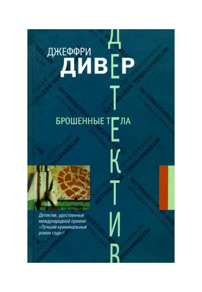 Книга Кинуті тіла