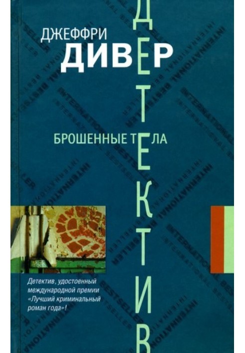 Книга Кинуті тіла