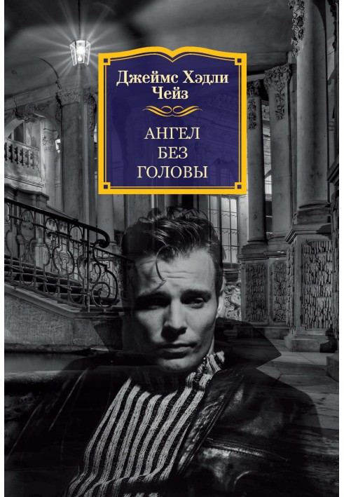 Книга Ангел без голови