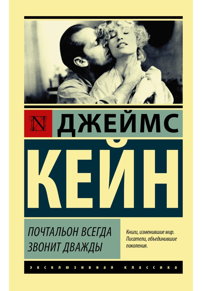 Книга Листоноша завжди дзвонить двічі