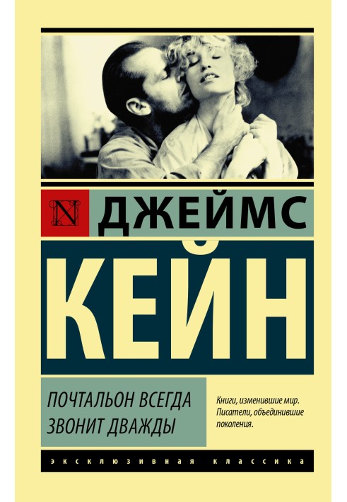 Книга Листоноша завжди дзвонить двічі