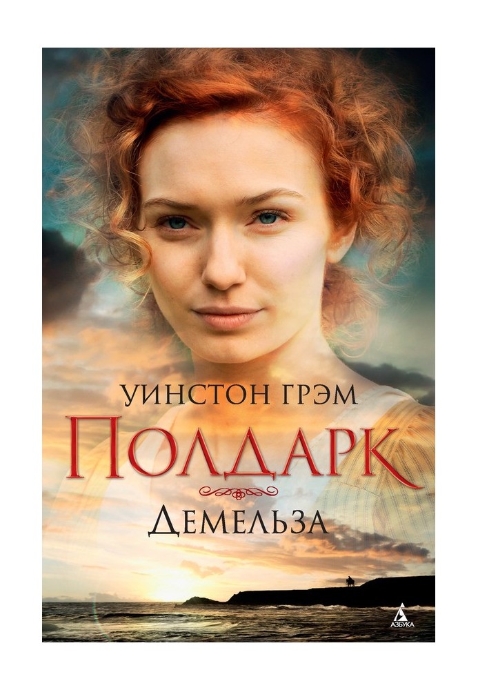Книга Демельза