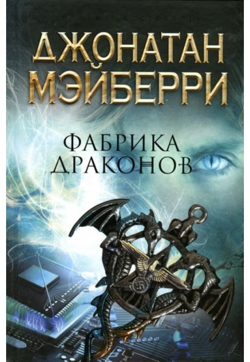 Книга Фабрика драконов