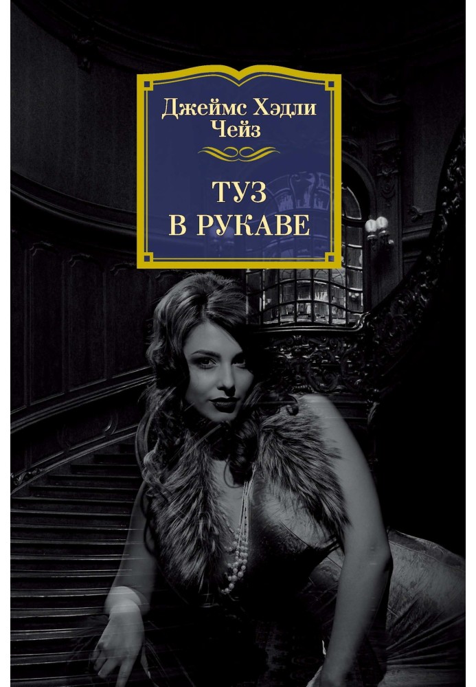 Книга Туз в рукаве