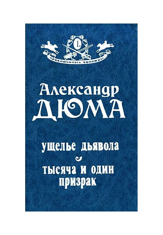 Книга Ущелина диявола. Тисяча та одна примара