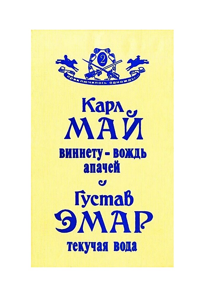 Книга Виннету — вождь апачей. Текучая Вода
