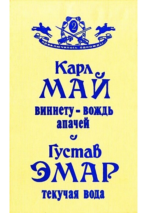 Книга Виннету — вождь апачей. Текучая Вода