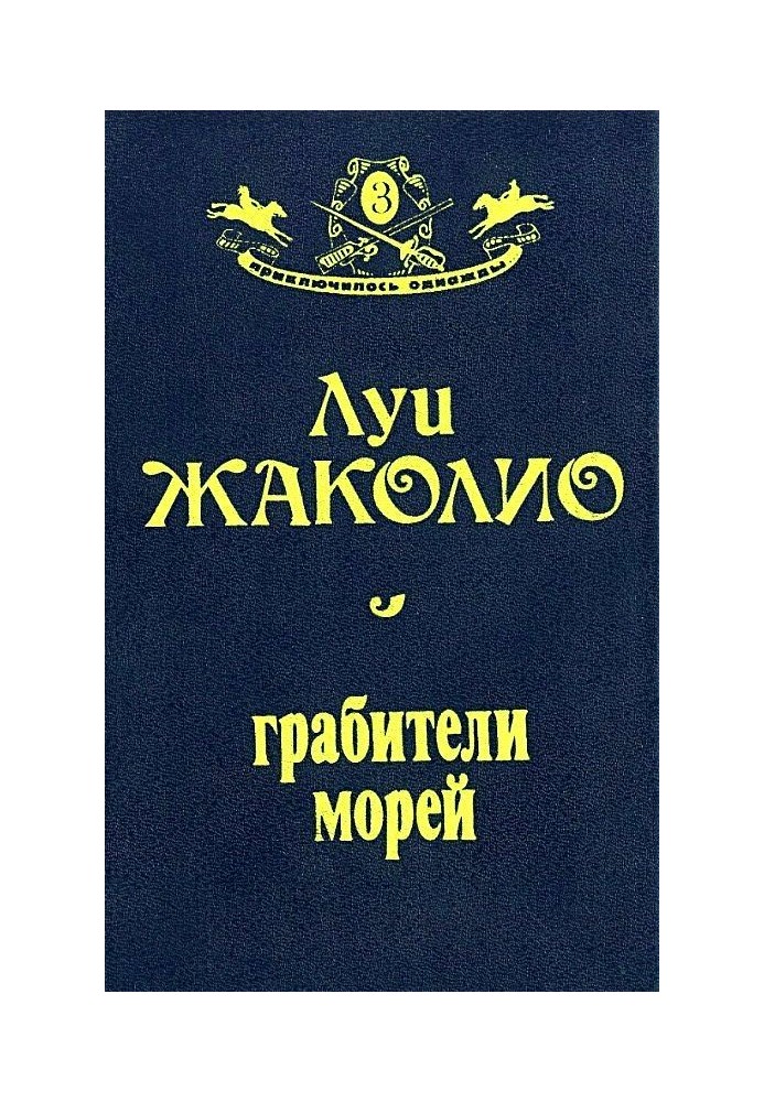 Книга Грабители морей (Оформление Н. Лазинской)