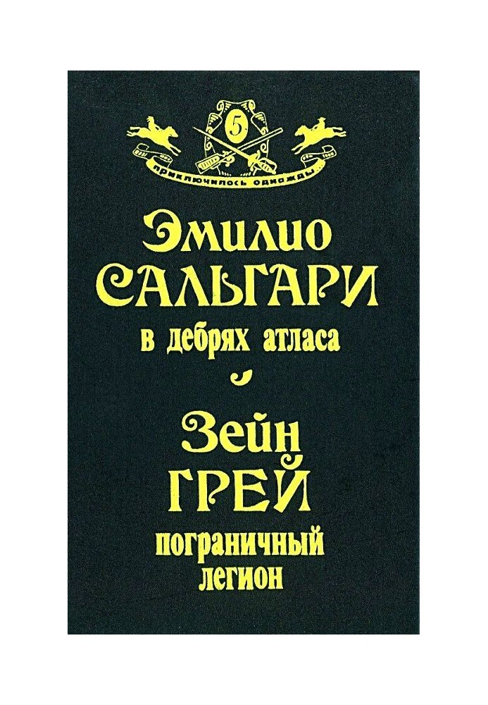 Книга В дебрях Атласа. Пограничный легион