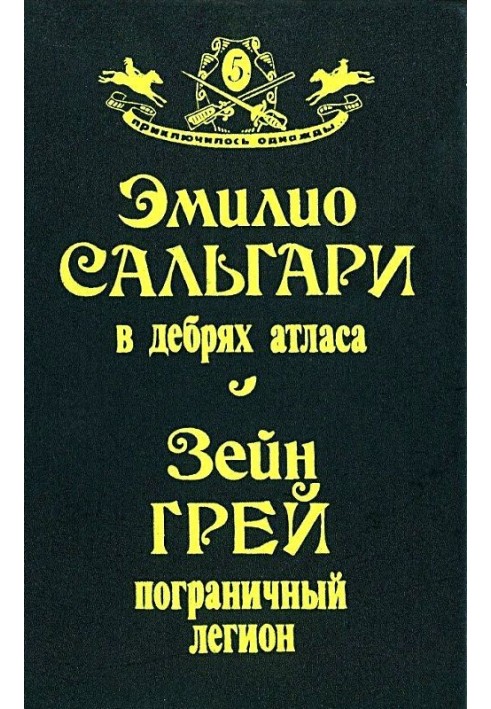 Книга В дебрях Атласа. Пограничный легион