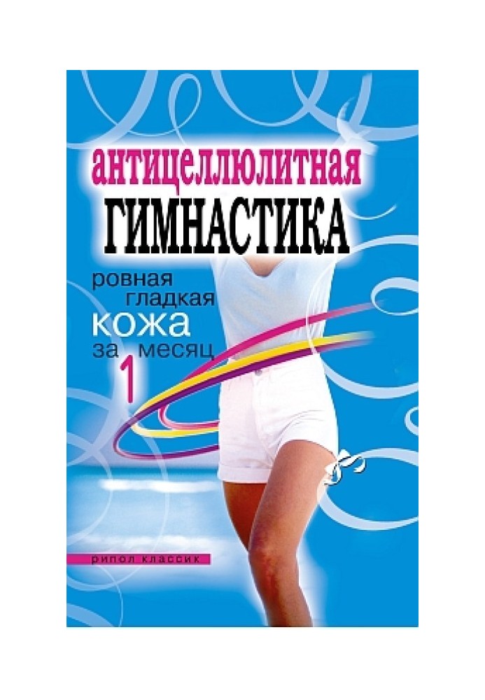 Book Anti-cellulite gymnastics. Smooth, smooth skin in 1 month