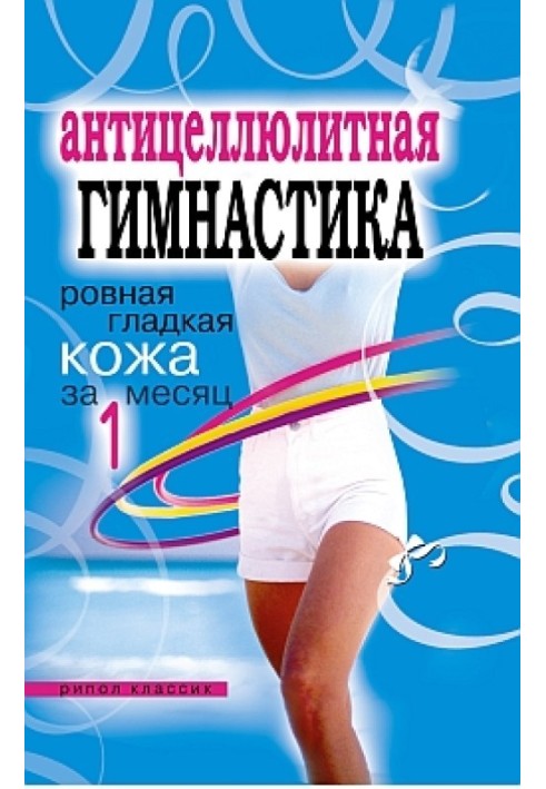 Book Anti-cellulite gymnastics. Smooth, smooth skin in 1 month