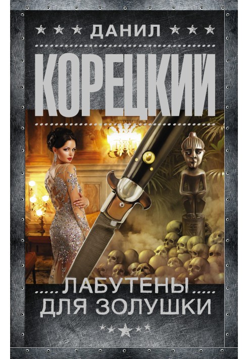 Книга Лабутены для Золушки
