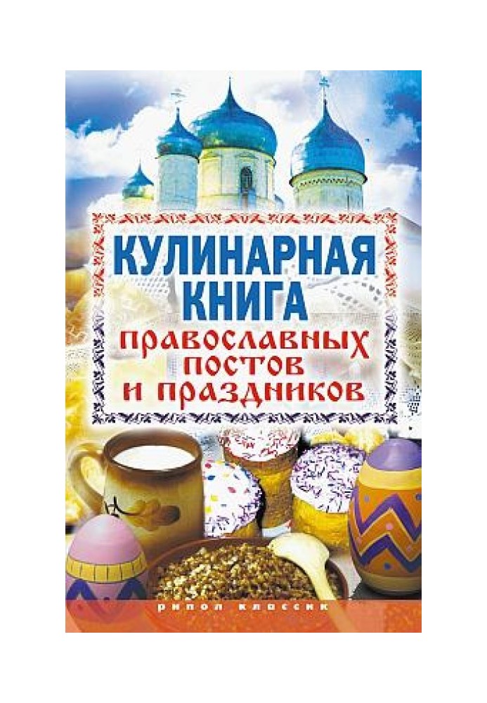 Book Cookbook of Orthodox fasts and holidays