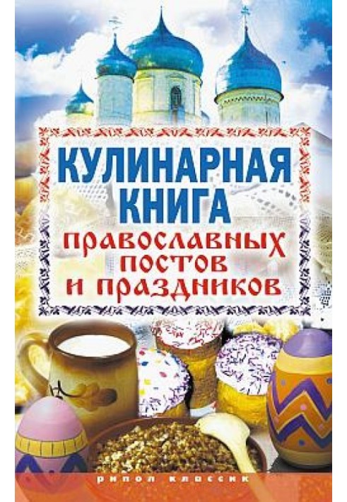 Book Cookbook of Orthodox fasts and holidays