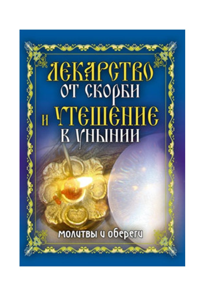 Book A cure for grief and consolation in despondency. Prayers and amulets