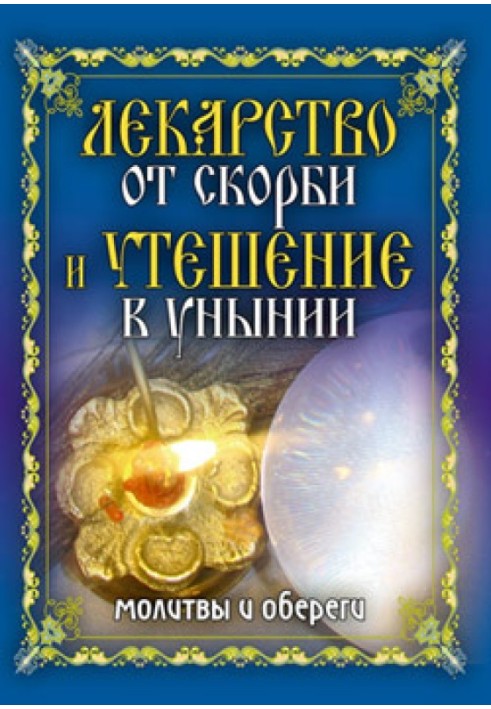 Book A cure for grief and consolation in despondency. Prayers and amulets