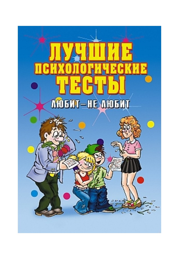 Book The best psychological tests. Love does not love