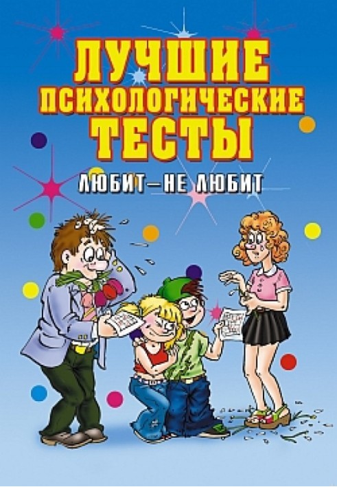 Book The best psychological tests. Love does not love