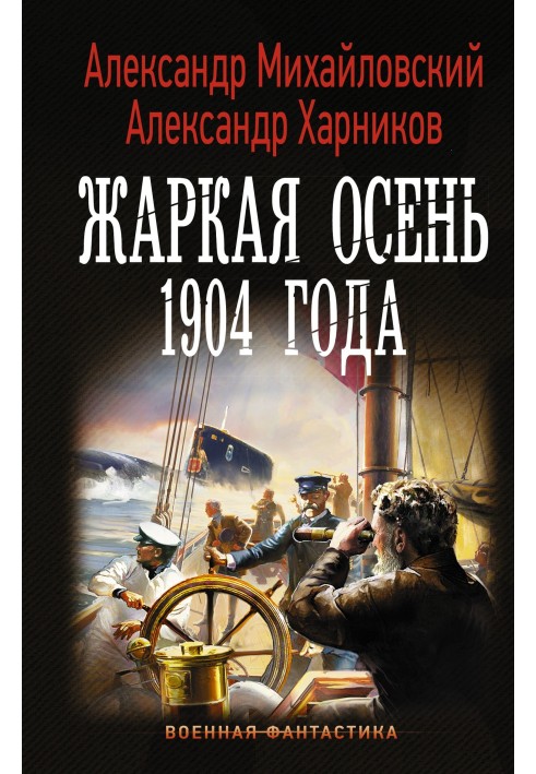 Книга Жаркая осень 1904 года