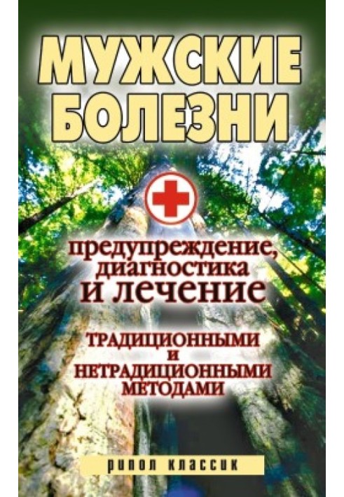 Book Male diseases. Prevention, diagnosis and treatment using traditional and non-traditional methods