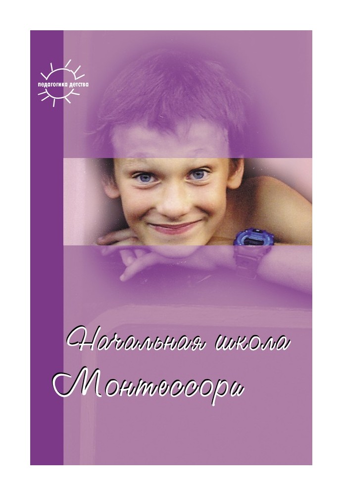 Книга Начальная школа Монтессори (сборник)