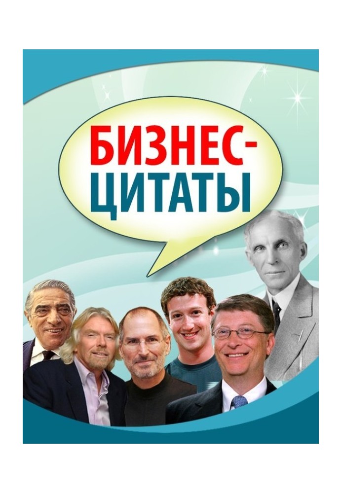Книга Бизнес-цитаты