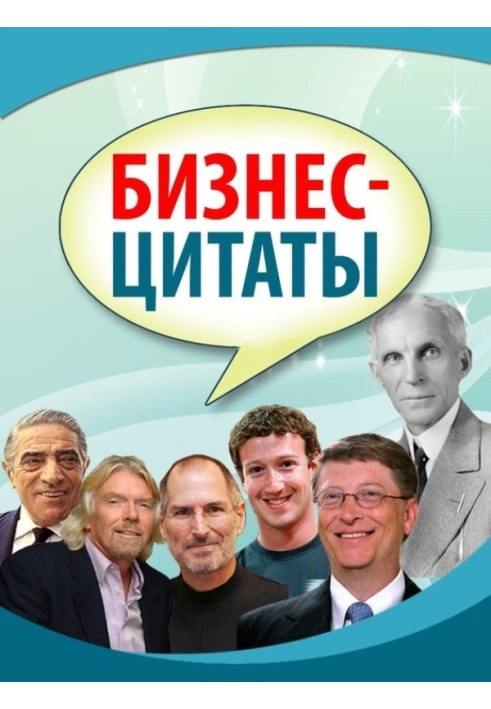 Книга Бизнес-цитаты