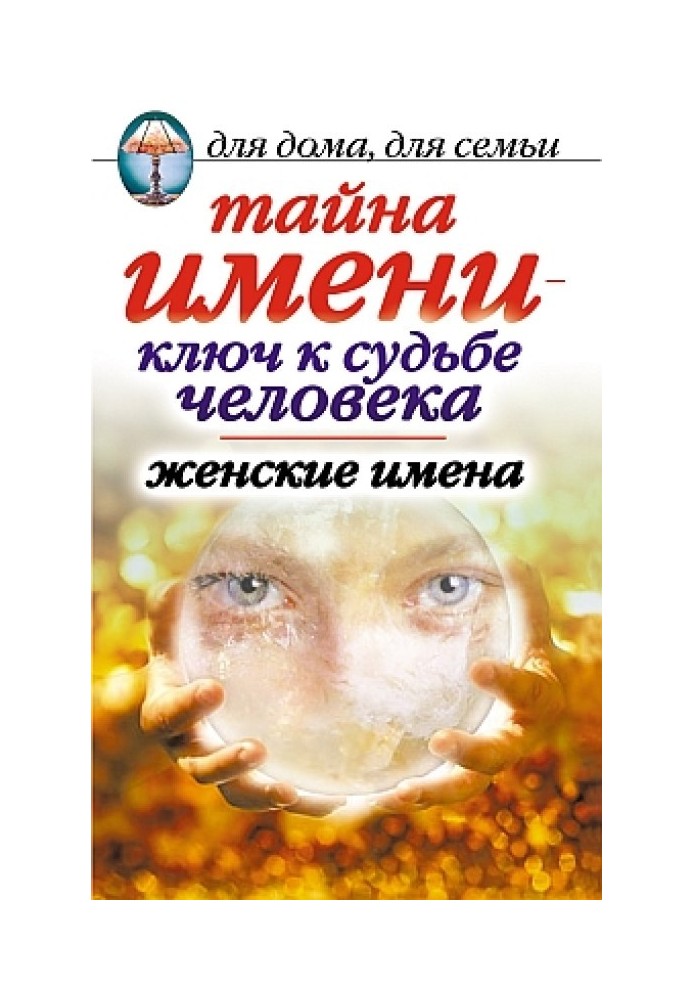 Книга Таємниця імені – ключ до долі людини. Жіночі імена