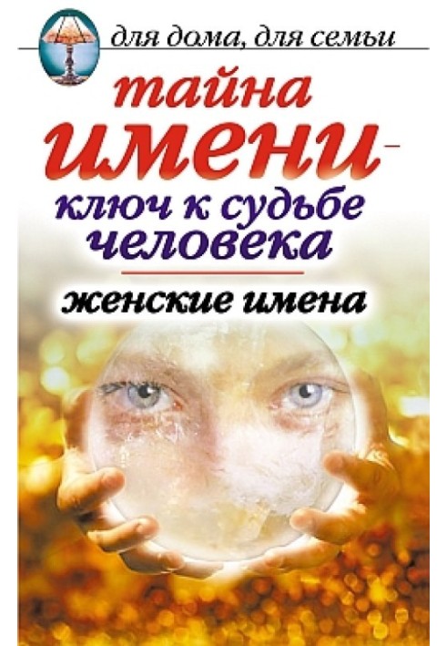 Книга Таємниця імені – ключ до долі людини. Жіночі імена