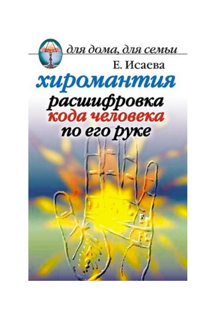 Книга Хіромантія. Розшифровка коду людини по руці
