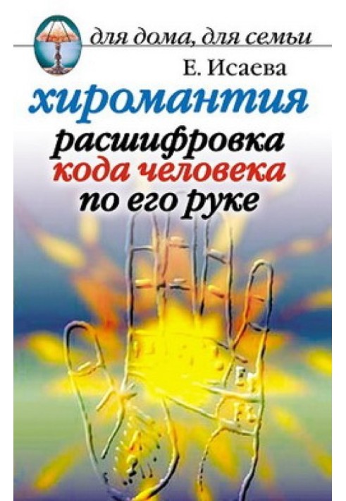 Книга Хіромантія. Розшифровка коду людини по руці
