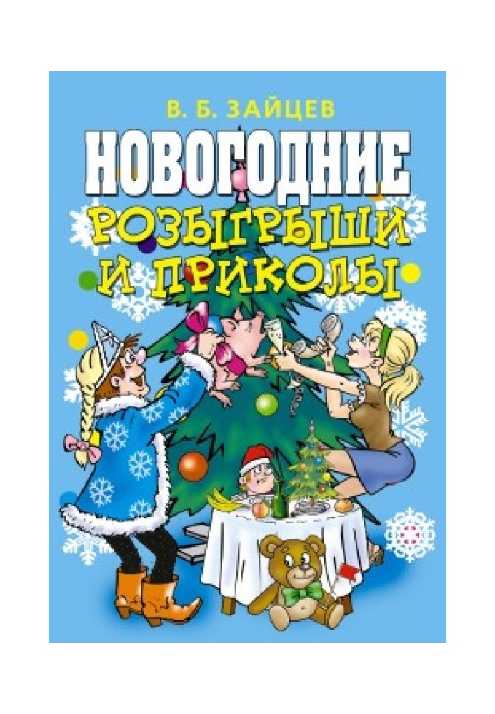 Book New Year's pranks and jokes