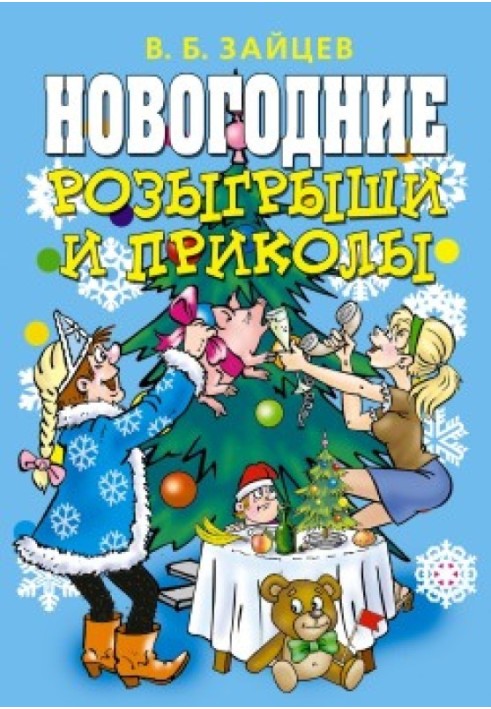 Book New Year's pranks and jokes
