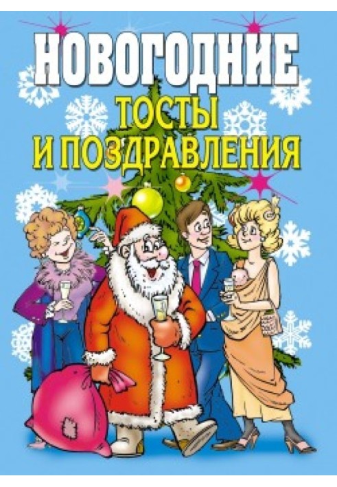 Книга Новорічні тости та привітання