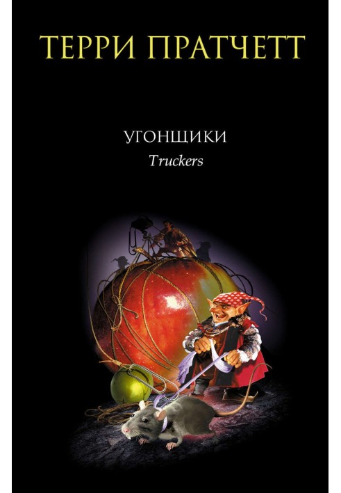 Книга Викрадачі