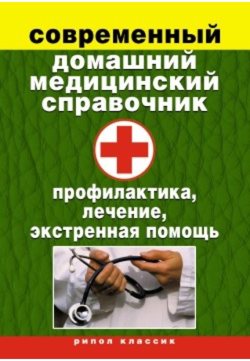 Book Modern home medical reference book. Prevention, treatment, emergency care