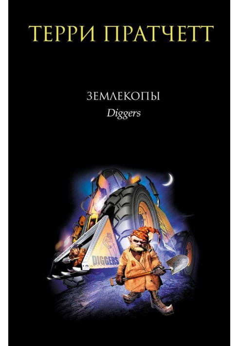 Книга Землекопи