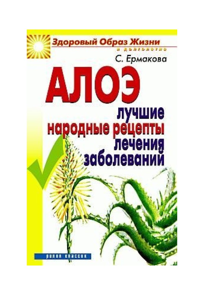 Book Aloe. The best folk recipes for treating diseases