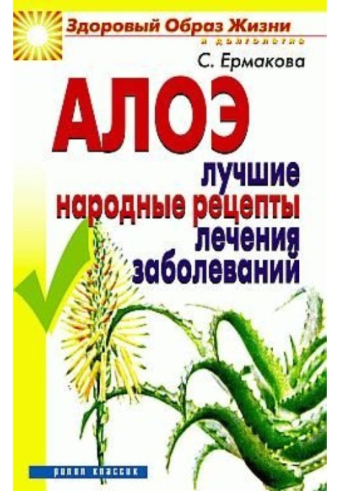 Book Aloe. The best folk recipes for treating diseases