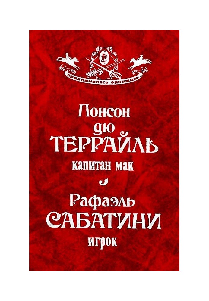 Книга Капитан Мак. Игрок