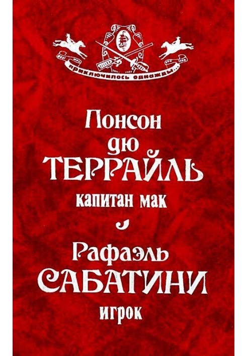 Книга Капитан Мак. Игрок